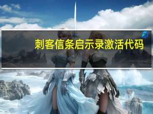 刺客信条启示录激活代码（刺客信条启示录补丁）