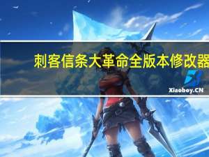 刺客信条大革命全版本修改器 +5 绿色免费版（刺客信条大革命全版本修改器 +5 绿色免费版功能简介）