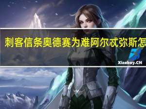 刺客信条奥德赛为难阿尔忒弥斯怎么过（AC为难阿尔忒弥斯攻略）