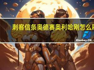 刺客信条奥德赛奥利哈刚怎么刷