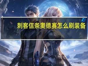 刺客信条奥德赛怎么刷装备