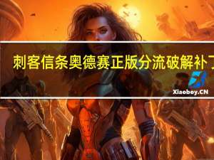 刺客信條奧德賽正版分流破解補丁 V1.53 3DM版（刺客信條奧德賽正版分流破解補丁 V1.53 3DM版功能簡介）
