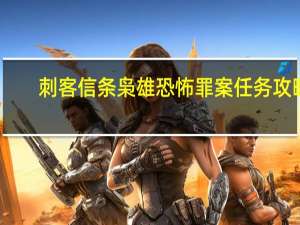 刺客信条枭雄恐怖罪案任务攻略（全犯罪任务凶手[2]）