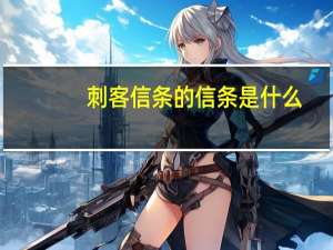 刺客信条的信条是什么
