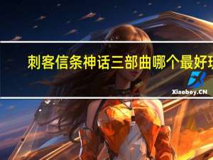 刺客信条神话三部曲哪个最好玩