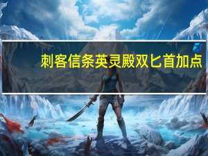 刺客信条英灵殿双匕首加点