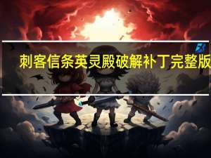 刺客信条英灵殿破解补丁完整版 V1.0 CODEX版（刺客信条英灵殿破解补丁完整版 V1.0 CODEX版功能简介）