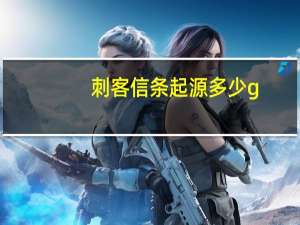刺客信条起源多少g（刺客信条起源）