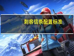 刺客信条配置标准（刺客信条配置）