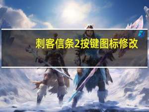 刺客信条2按键图标修改（《刺客信条2》九项属性修改器）
