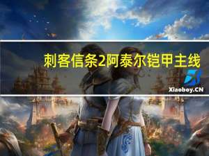 刺客信条2阿泰尔铠甲 主线（《刺客信条2》刺客信条2阿泰尔任务攻略）
