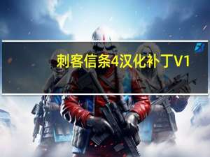 刺客信条4汉化补丁 V1.0 绿色免费版（刺客信条4汉化补丁 V1.0 绿色免费版功能简介）