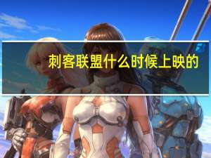 刺客联盟什么时候上映的