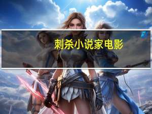 刺杀小说家电影（cisvc）