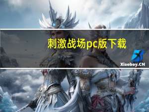 刺激战场pc版下载（刺激战场pc版）