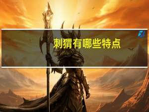 刺猬有哪些特点