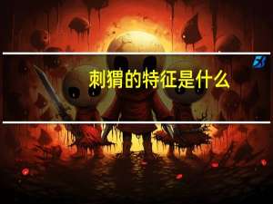 刺猬的特征是什么