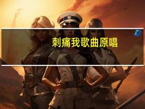 刺痛我歌曲原唱（刺痛我歌曲）