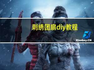 刺绣团扇diy教程