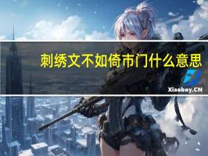 刺绣文不如倚市门什么意思