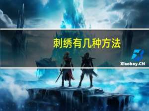 刺绣有几种方法