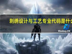 刺绣设计与工艺专业代码是什么
