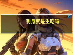 刺身就是生吃吗