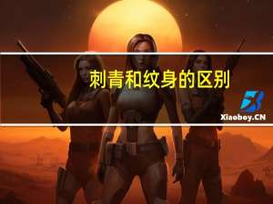 刺青和纹身的区别