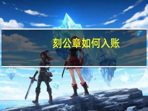 刻公章如何入账