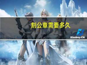 刻公章需要多久