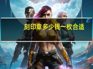 刻印章多少钱一枚合适（刻印章多少钱）