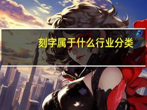 刻字属于什么行业分类