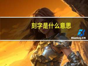 刻字是什么意思