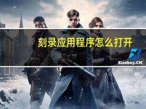 刻录应用程序怎么打开