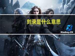 刻录是什么意思