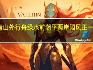 刻录青山外行舟绿水前潮平两岸阔风正一帆悬的意思