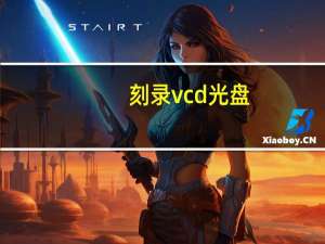 刻录vcd光盘（刻录vcd）