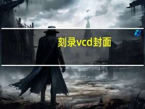 刻录vcd封面（刻录vcd）