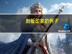 刻板印象的例子