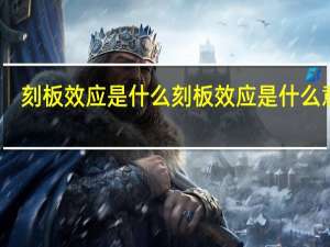 刻板效应是什么 刻板效应是什么意思