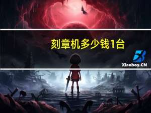 刻章机多少钱1台（刻章机多少钱一台）