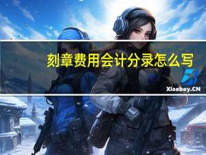 刻章费用会计分录怎么写