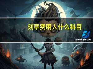 刻章费用入什么科目