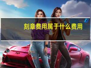 刻章费用属于什么费用