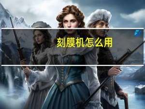 刻膜机怎么用