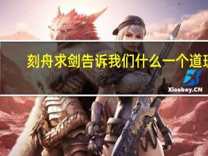 刻舟求剑告诉我们什么一个道理