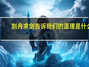 刻舟求剑告诉我们的道理是什么