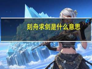 刻舟求剑是什么意思