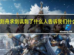 刻舟求剑讽刺了什么人告诉我们什么道理（刻舟求剑讽刺了）
