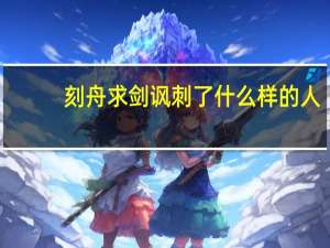 刻舟求剑讽刺了什么样的人